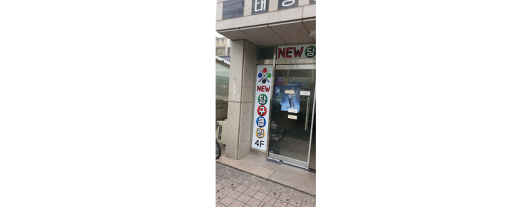 의왕시 당구장