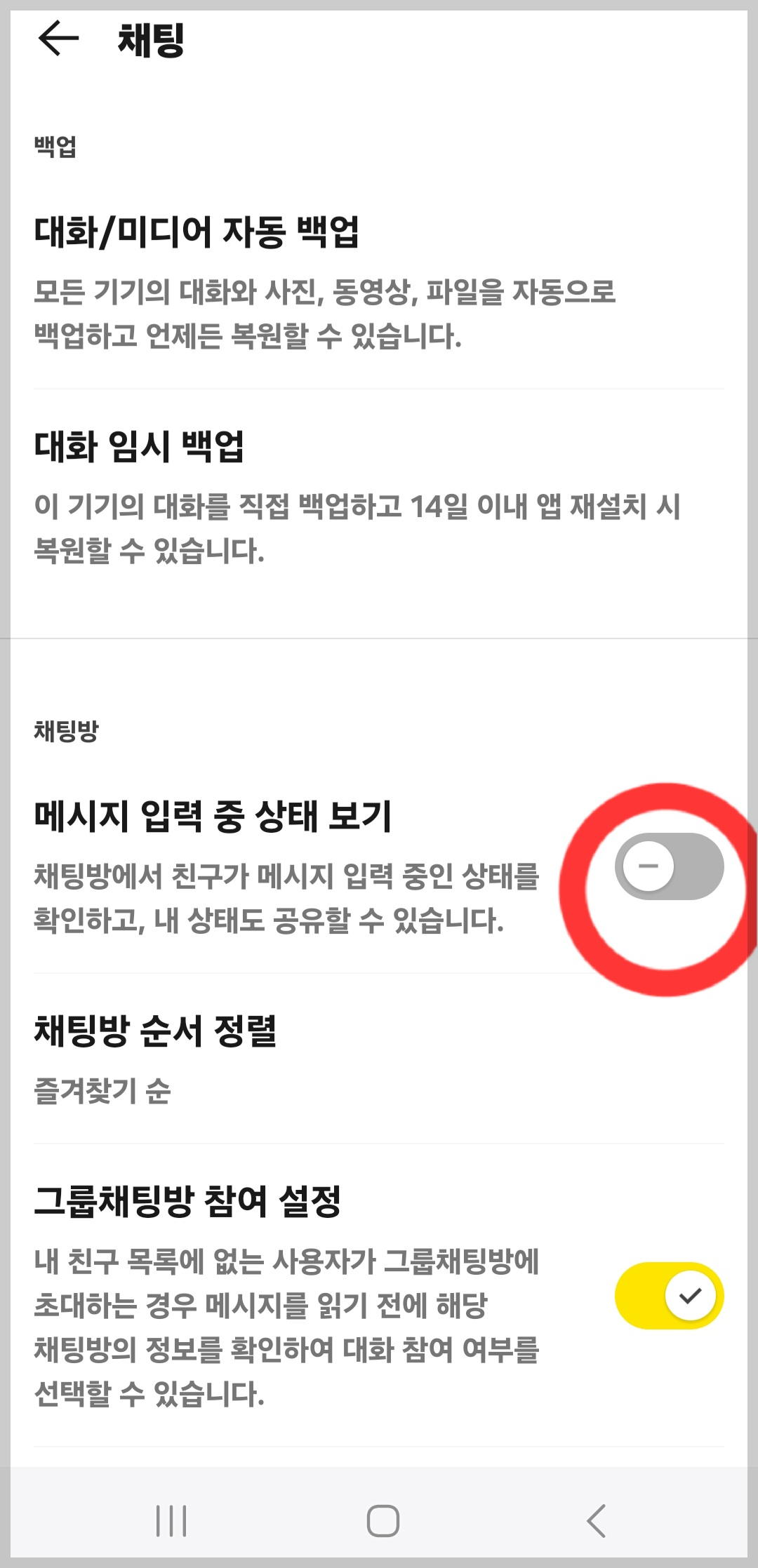 카톡 메시지입력중 표시 끄는법