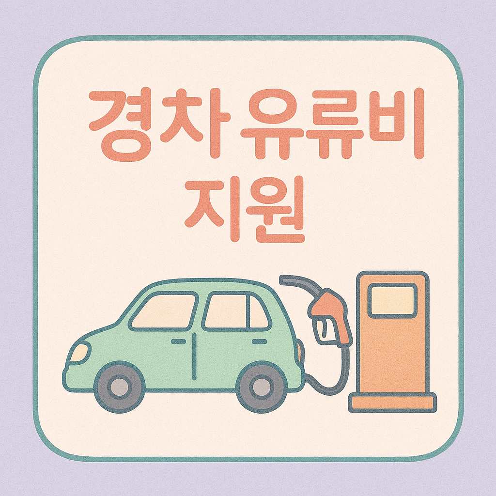 경차 유류비 지원 이미지
