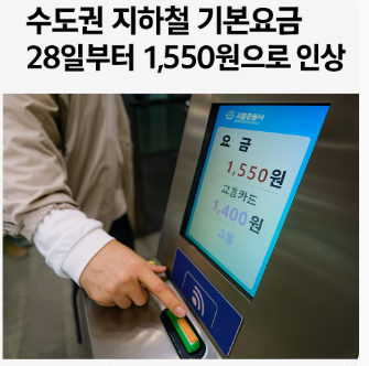 지하철요금 인상