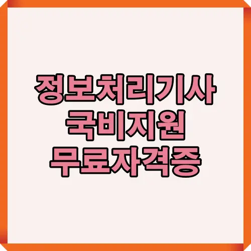2025년 정보처리기사 국비지원 과정으로 무료 또는 저비용으로 자격증을 취득하는 전체 절차를 요약한 썸네일 이미지입니다.