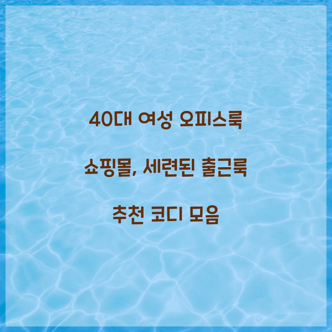 40대 여성 오피스룩 쇼핑몰