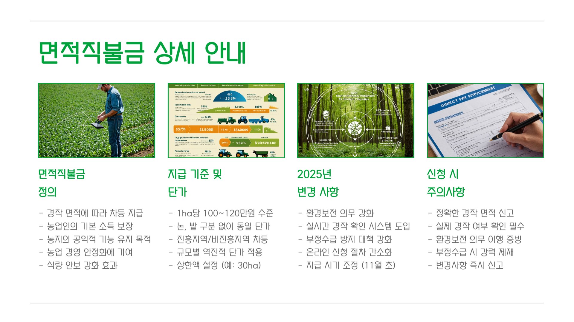 2025년 공익직불금 총정리