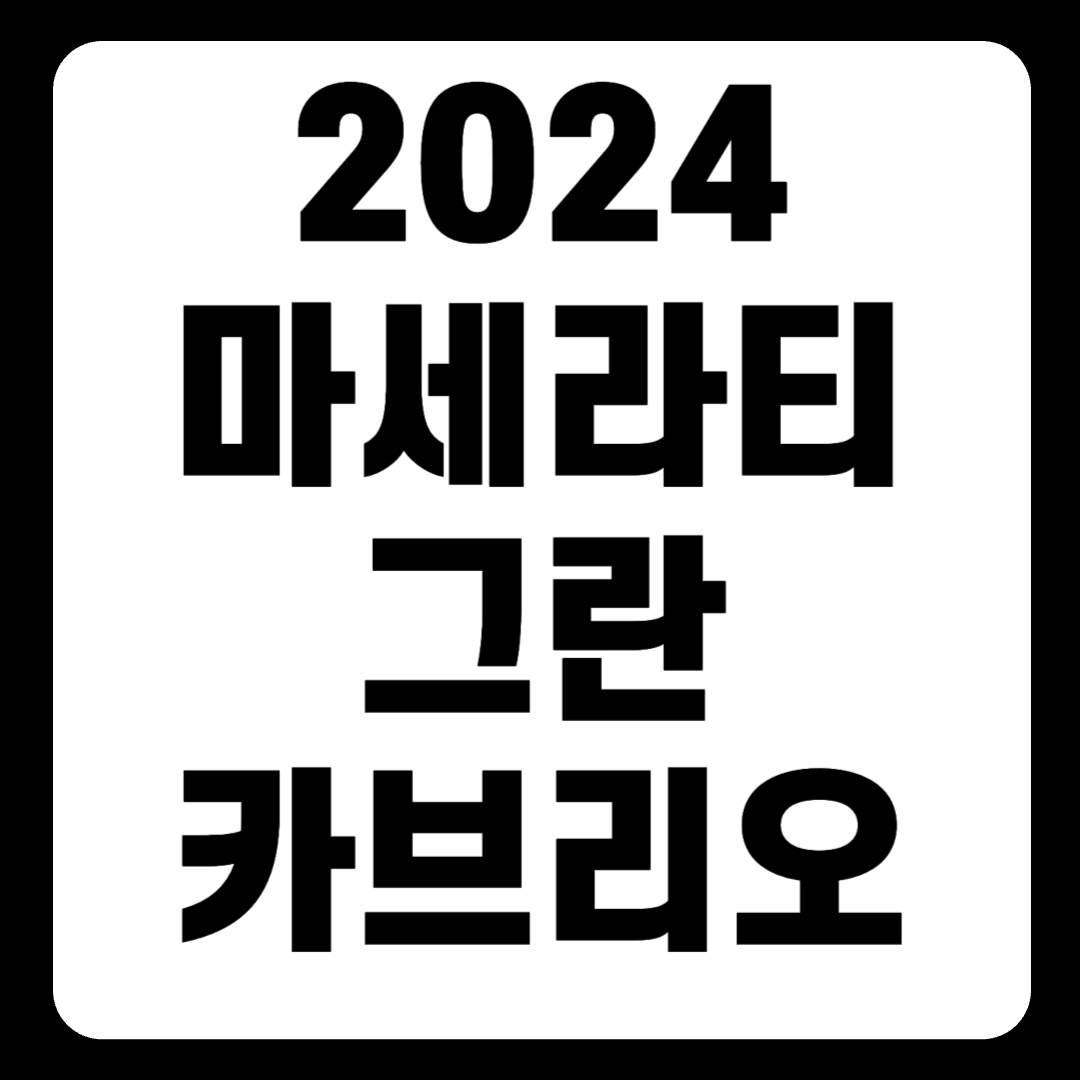 2024 마세라티 그란카브리오 가격 국내출시 성능 연비(+개인적인 견해)