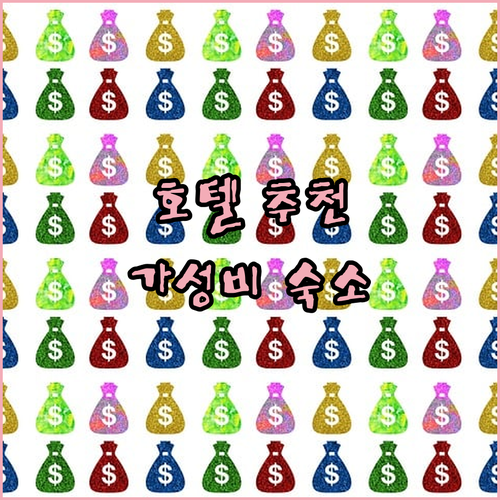 비엔티안 호텔 추천 랜드마크부터 가성