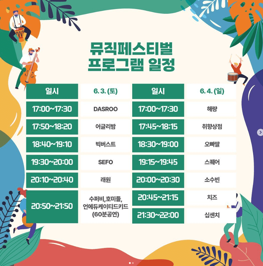 세종파크뮤직페스티벌