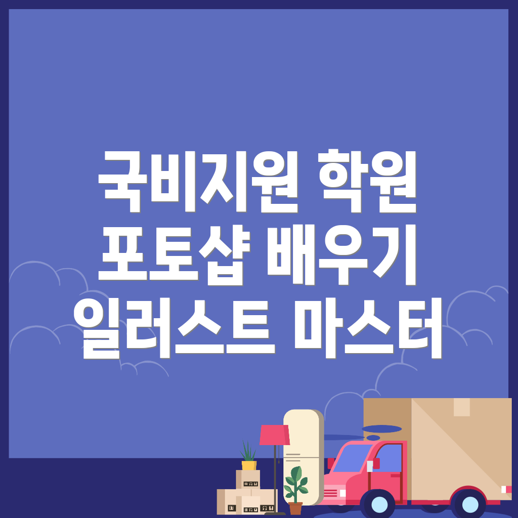 국비지원 포토샵 학원