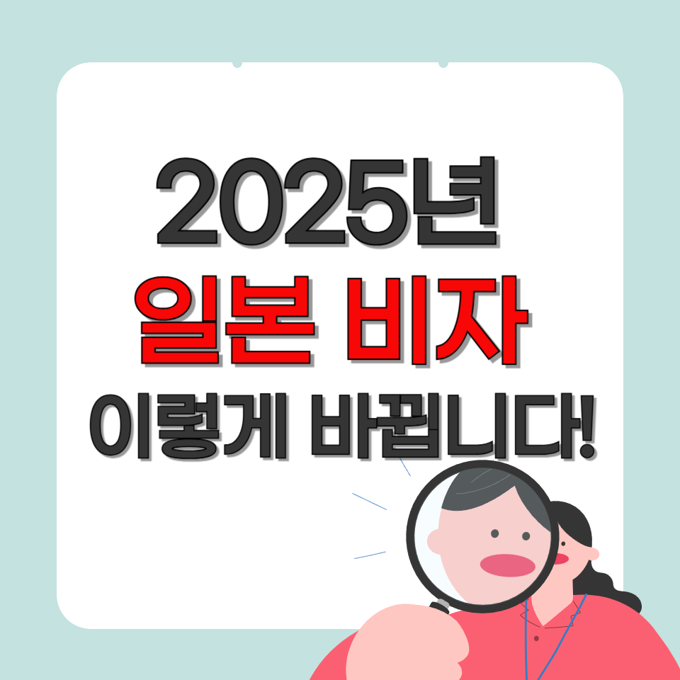 2025년 최신 일본 비자 발급 방법 총정리 ❘ 관광, 워킹홀리데이, 취업비자까지!