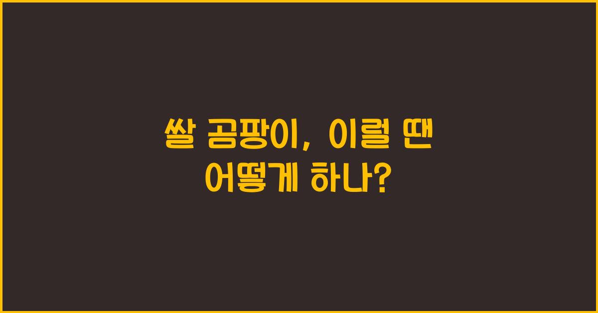 쌀 곰팡이