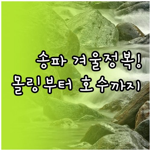겨울철 서울 송파구 가볼만한곳 롯데월..