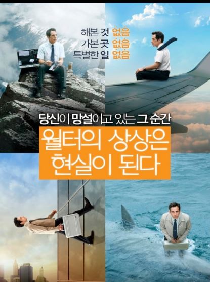 월터의 상상은 현실이 된다.