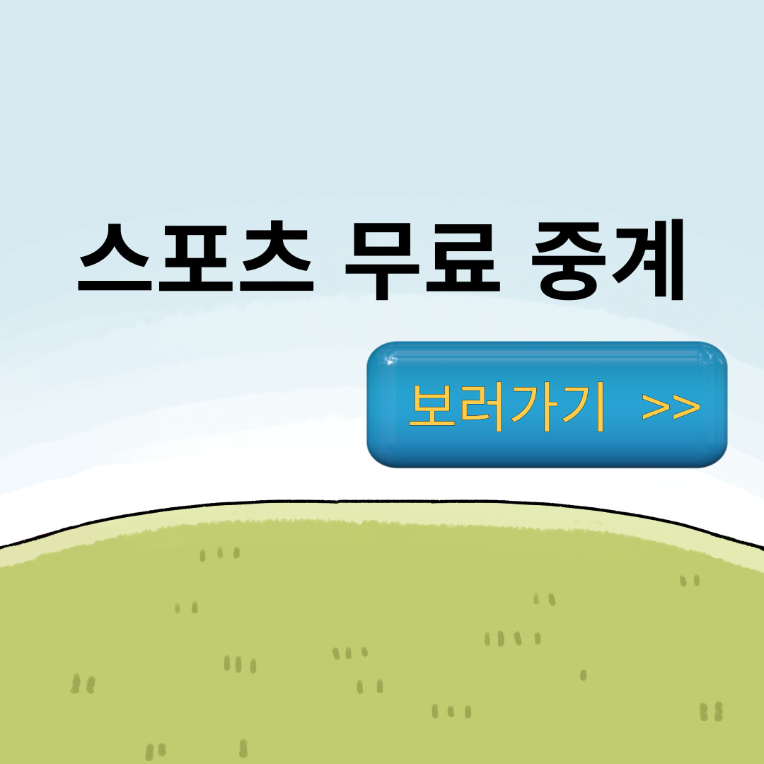 스포츠-무료-중계-보러가기-섬네일