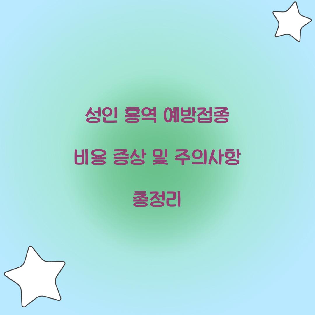 성인 홍역 예방접종