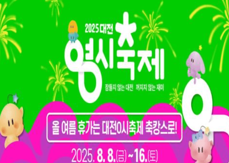 대전 0시 축제: 기차여행으로 간편하게!