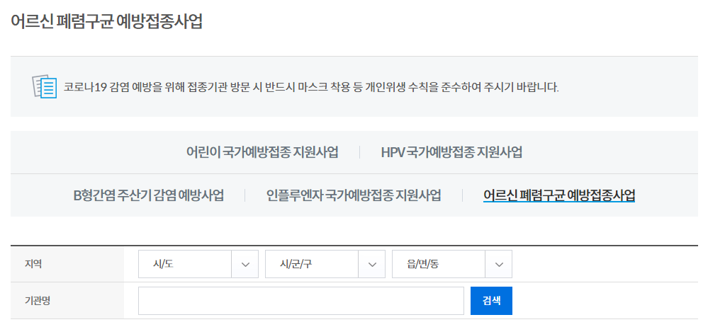 어르신 폐렴구군 예방접종사업 신청