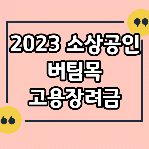 2023-소상공인-버팀목-고용장려금