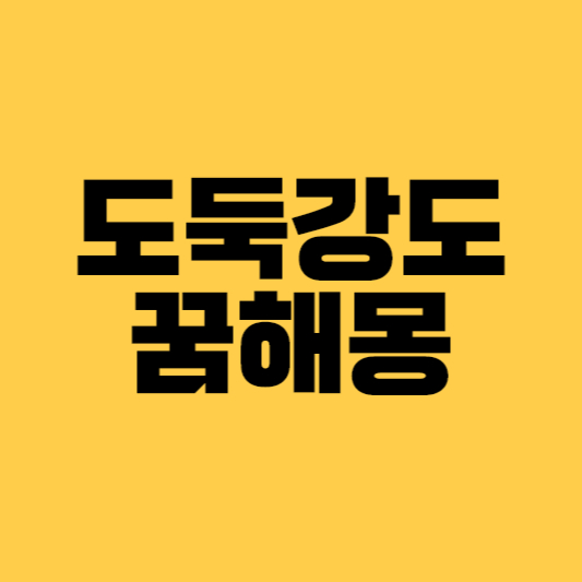 도둑꿈&#44; 강도꿈&#44; 괴한꿈