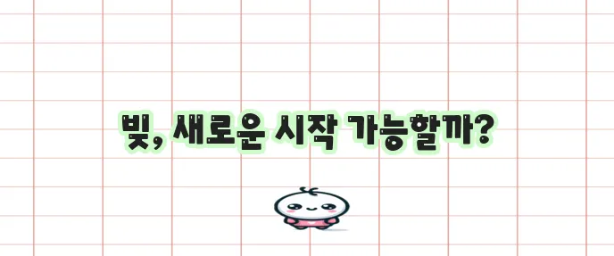 개인회생 신청자격 절차 비용 무료조회 꼭 확인하세요
