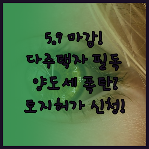 다주택자 양도세 중과 유예 5월 9일..
