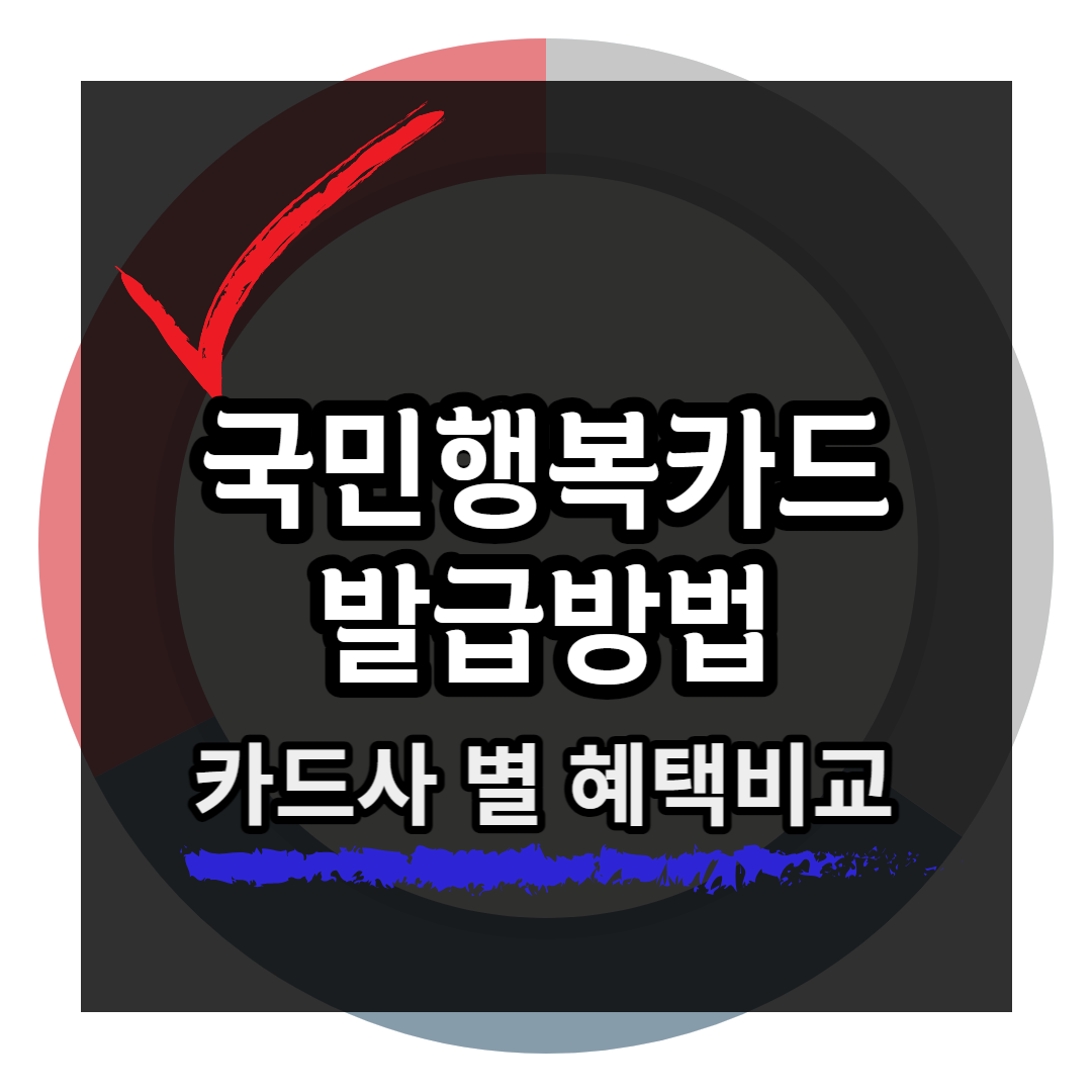 국민행복카드-카드사별-혜택비교-섬네일