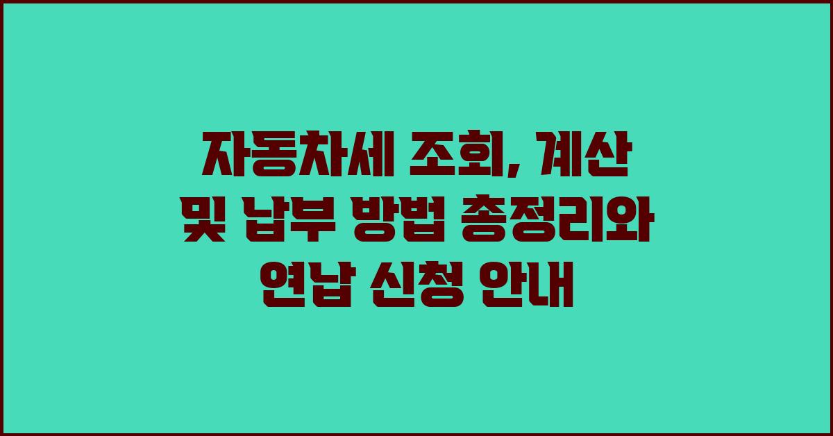  자동차세 조회, 계산 및 납부 방법