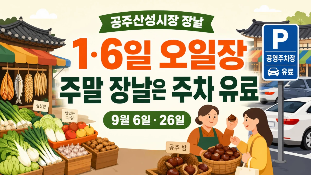 공주산성시장 장날 1일 6일 오일장과 주말 장날 주차 유료 안내