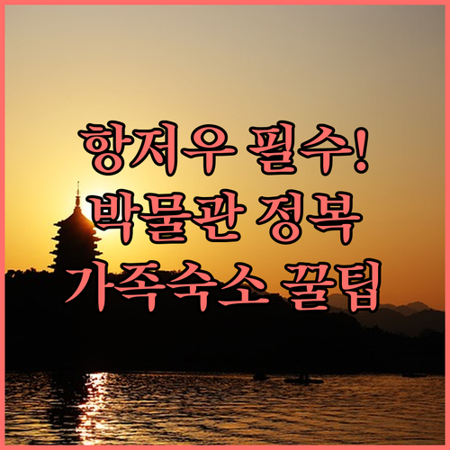 항저우 박물관 방문 가이드와 가족 여..