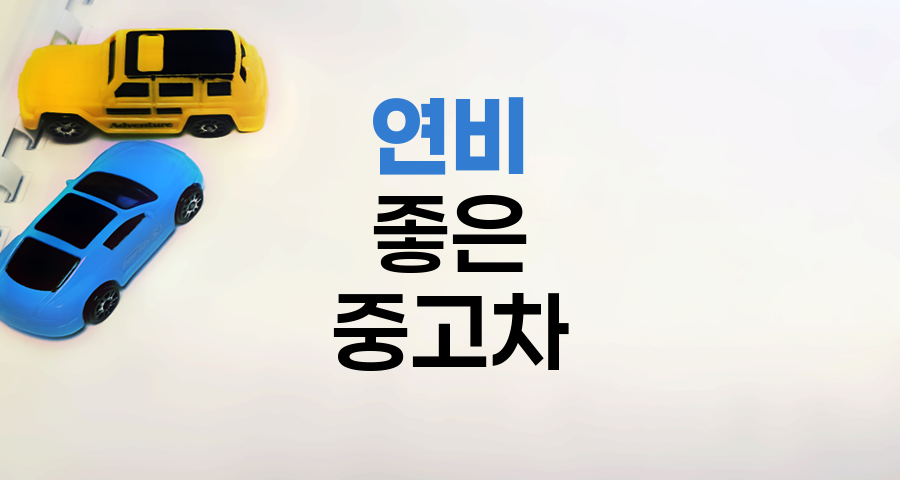 연비 좋은 중고차 TOP 10 선별 기준