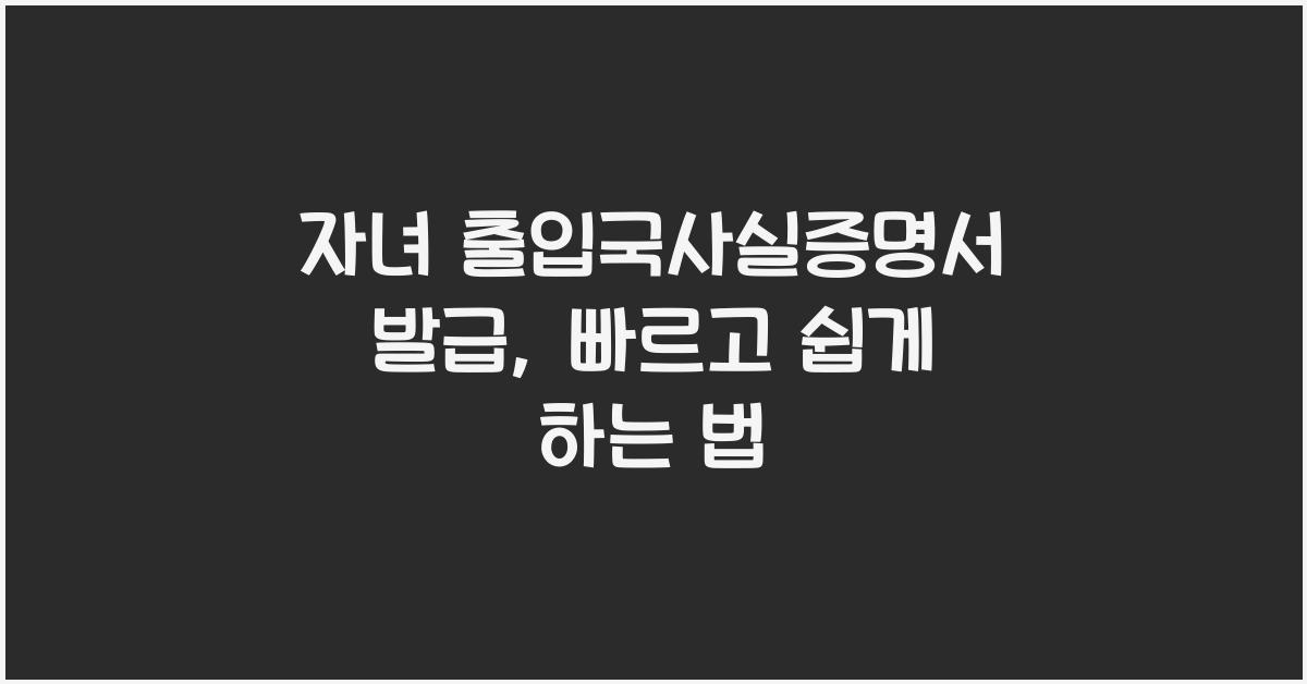 자녀 출입국사실증명서 발급
