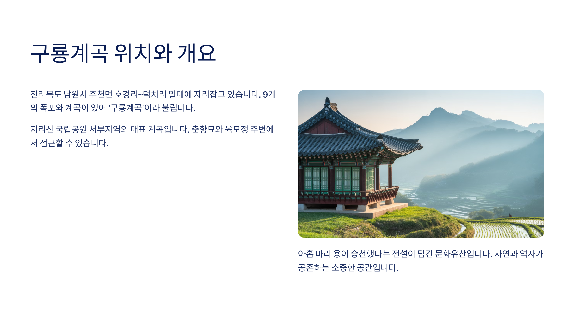구룡계곡의 위치와 개요