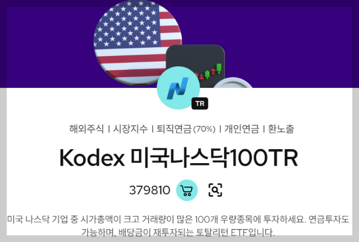 KODEX-미국나스닥100TR