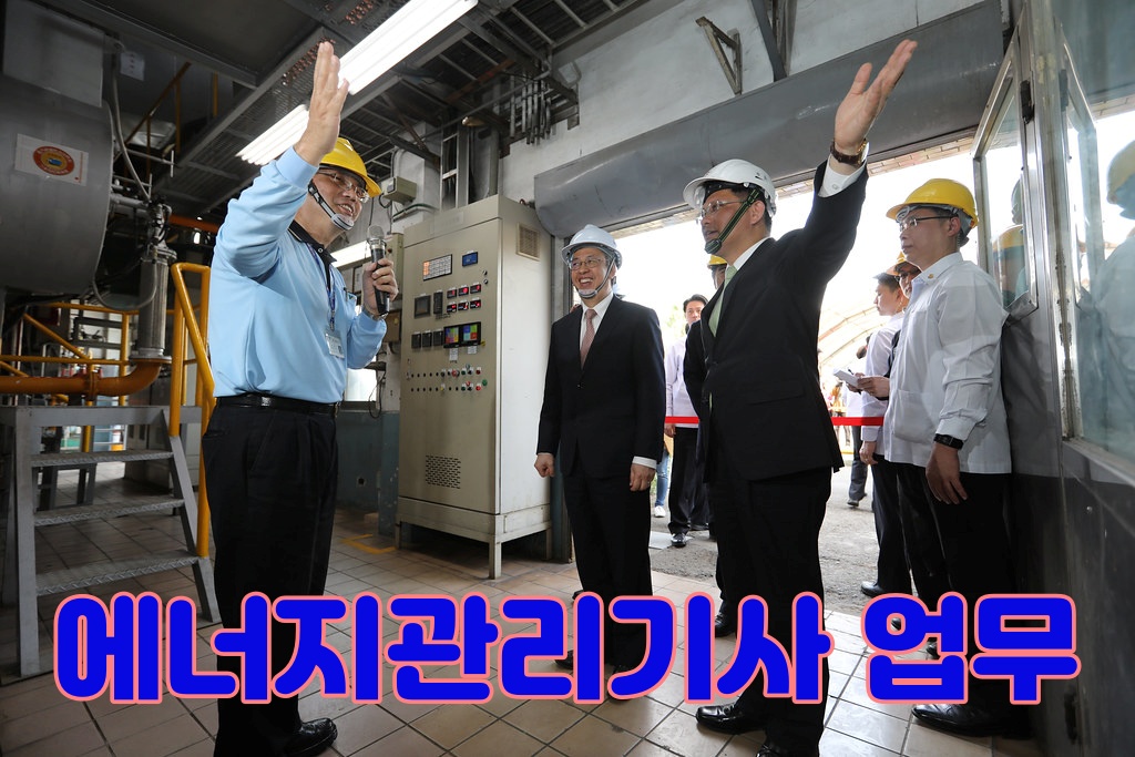 에너지관리기사 업무