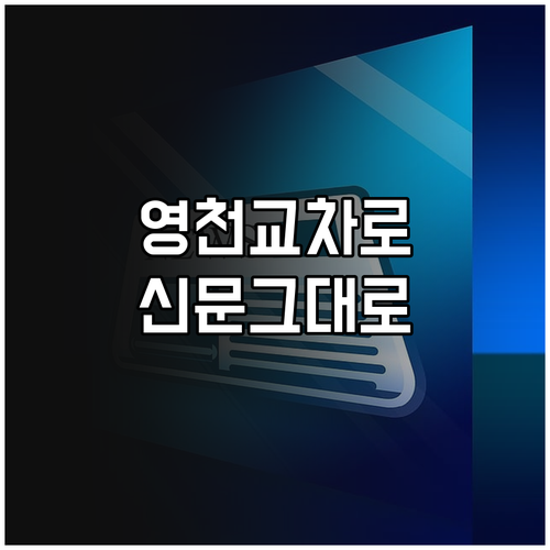 영천 교차로 신문 그대로보기 일자리 ..