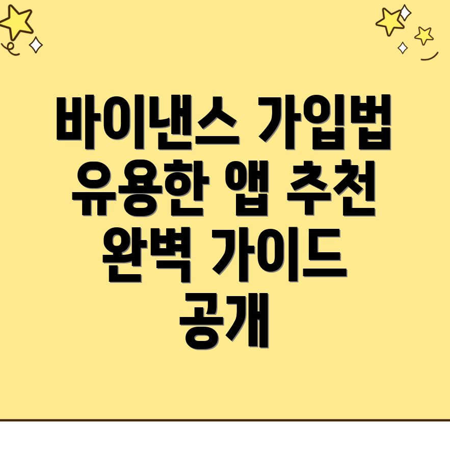 바이낸스 가입방법