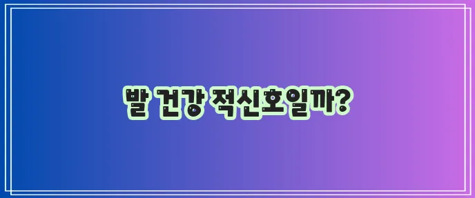 무지외반증 원인 증상 치료 예방 완벽하게 알아봐야 합니다!