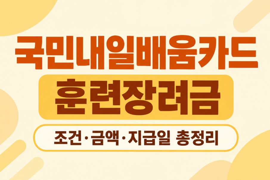 2026 국민내일배움카드 훈련장려금 지급 조건 총정리|월 최대 11만 6천 원 받는 법