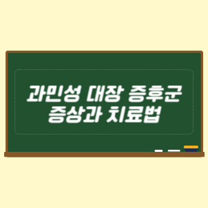 과민성 대장 증후군 증상과 치료법