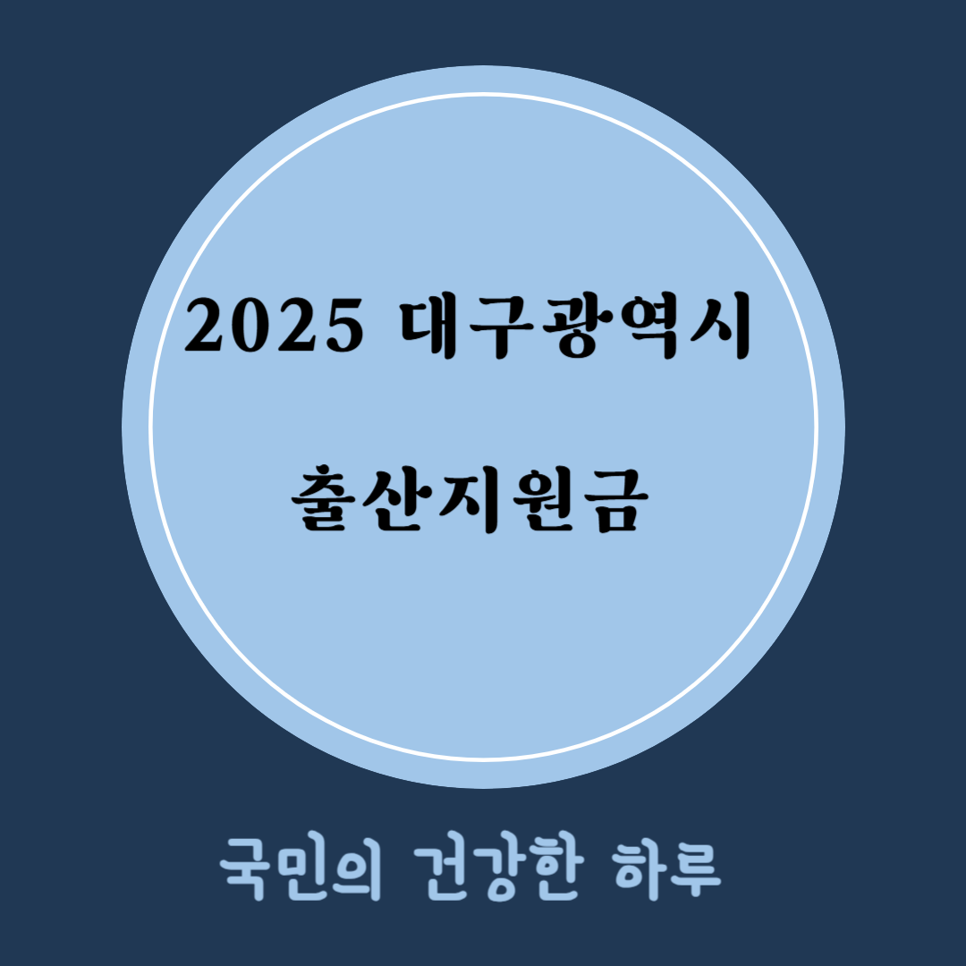 대구 출산지원금