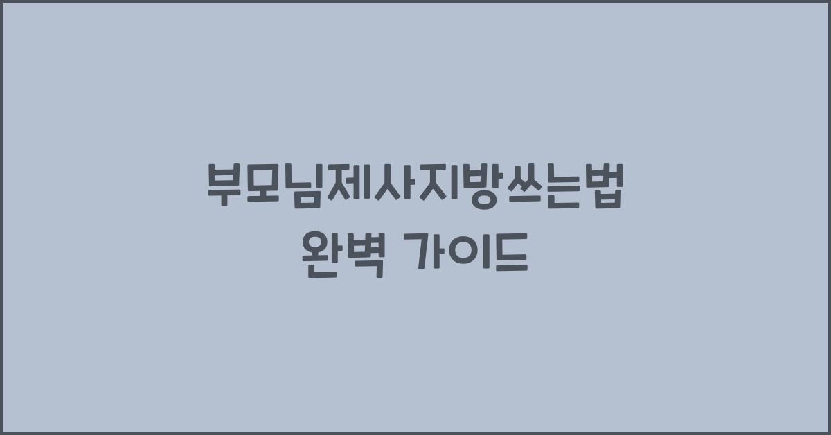 부모님제사지방쓰는법