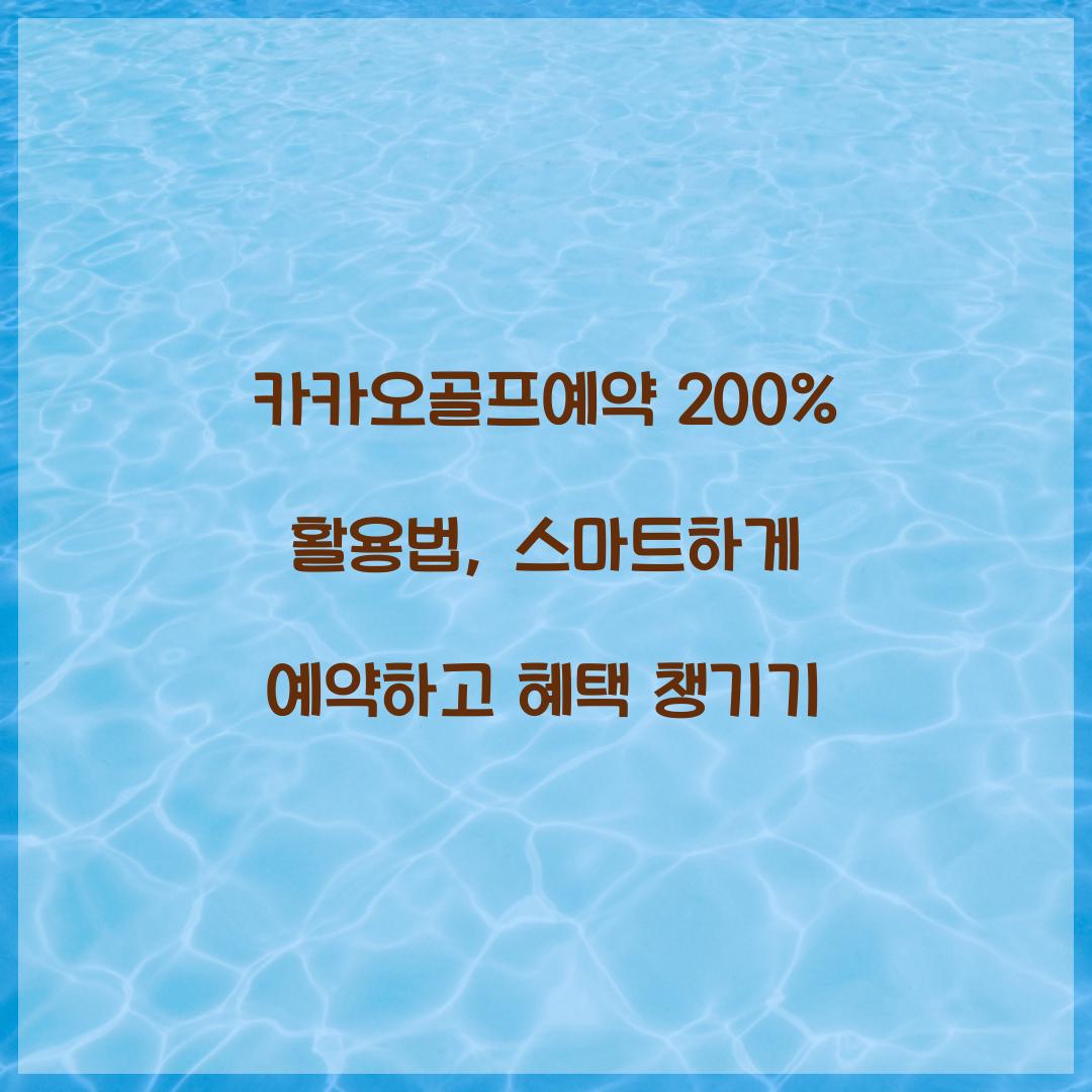 카카오골프예약 200% 활용법