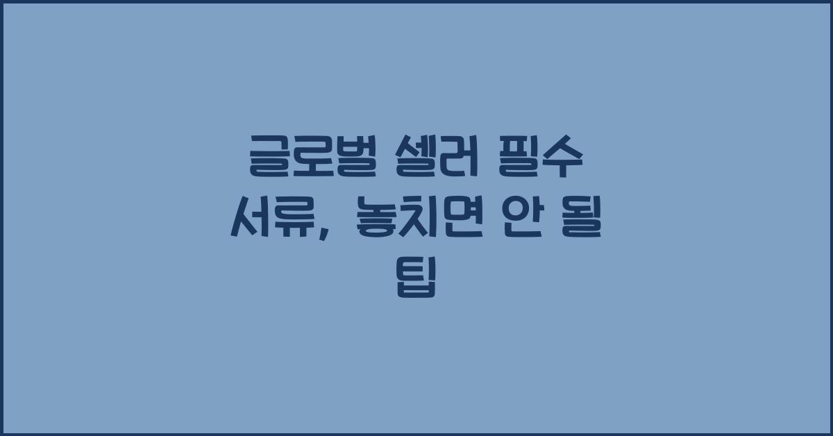글로벌 셀러 필수 서류