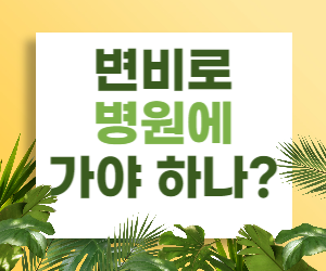 변비가 심할 때 병원에 가야 하나?