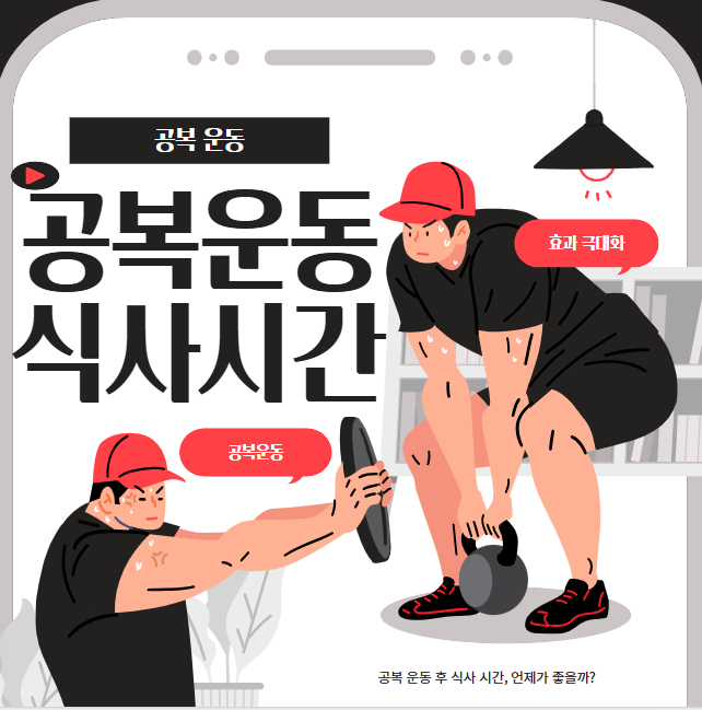 공복 운동 후 식사 시간, 언제가 좋을까?