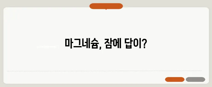 마그네슘 글리시네이트와 구연산염 불면 개선 효과 비교 실험 확실하게!
