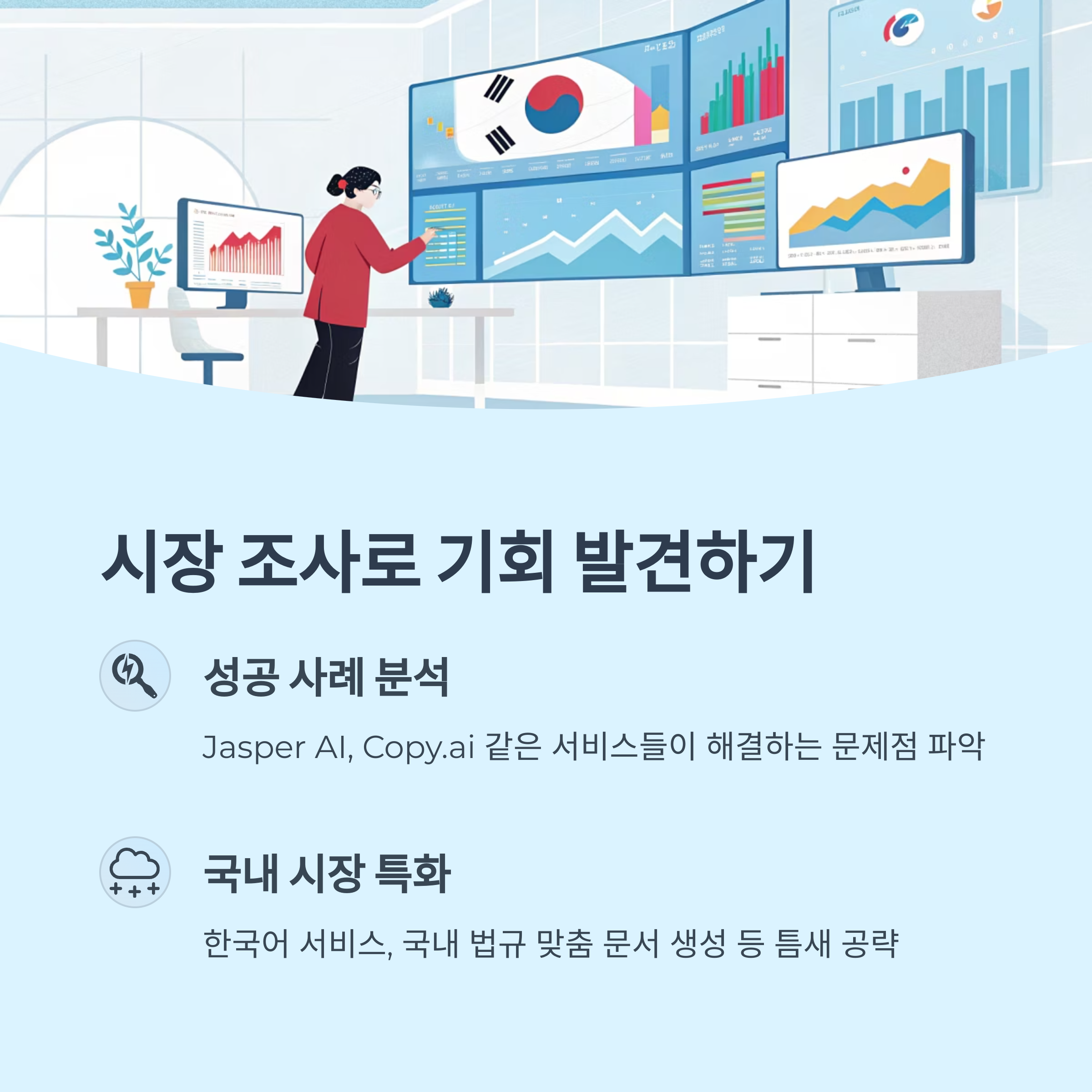 시장 조사를 통한 아이템 발굴