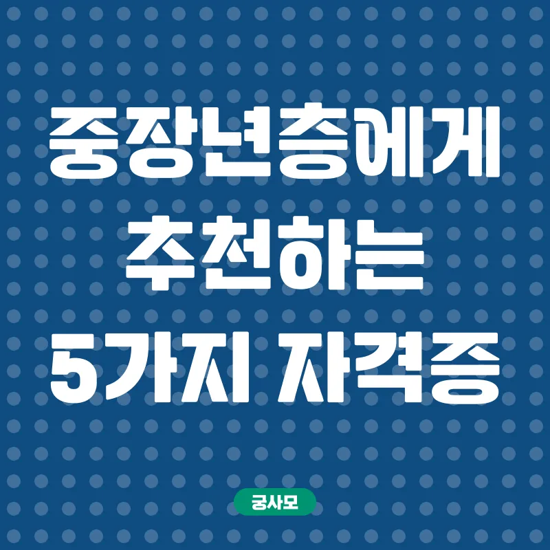 중장년층 재취업 자격증_2