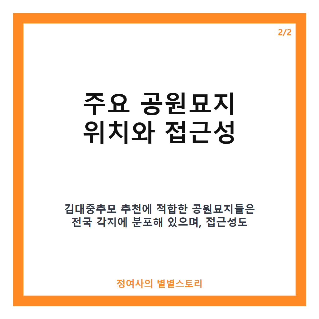 김대중추모 추천 가이드 전국공원묘지통합센터 비교와 사전혜택 안내 카드뉴스 3