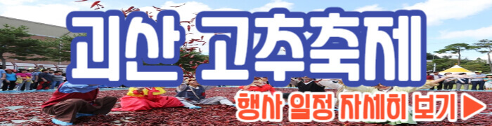 괴산 고추축제 일정 보기