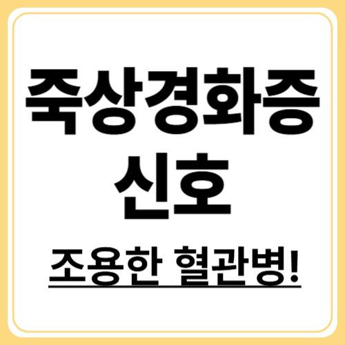 죽상경화증이란? 정의부터 증상까지 한눈에 정리