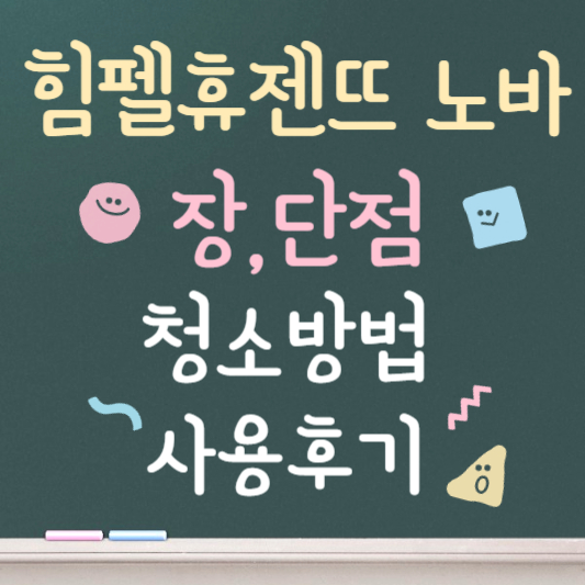 힘펠 휴젠뜨 노바